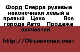 Форд Сиерра рулевые наконечники левый и правый › Цена ­ 400 - Все города Авто » Продажа запчастей   